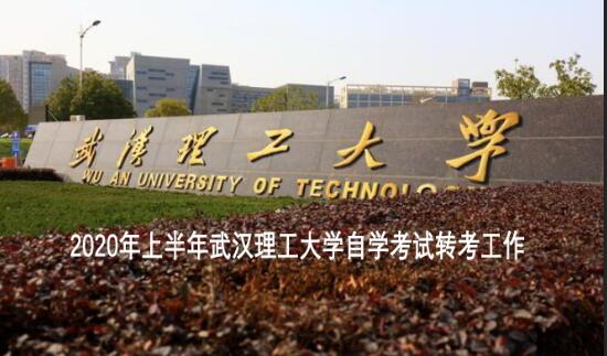 2020年上半年武汉理工大学自学考试转考工作