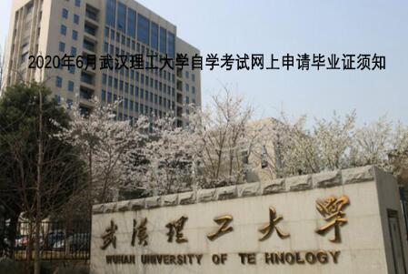 2020年6月武汉理工大学自学考试网上申请毕业证须知