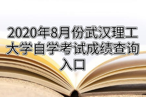 2020年8月份武汉理工大学自学考试成绩查询入口