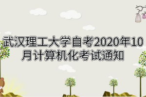武汉理工大学自考2020年10月计算机化考试通知