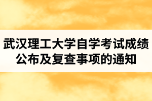 2020年10月武汉理工大学自学考试成绩公布及复查事项的通知