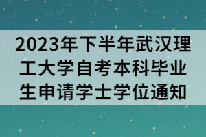 2023年下半年武汉理工大学自考本科毕业生申请学士学位通知