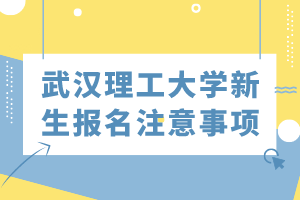 武汉理工大学自考新生报名注意事项