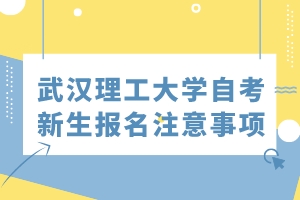 武汉理工大学新生报名注意事项