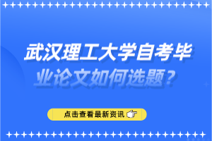 武汉理工大学自考毕业论文如何选题?